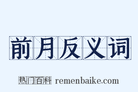 前月反义词是什么意思的图片